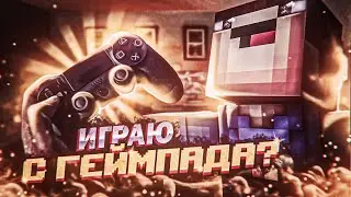 БЕД ВАРС НА ГЕЙМПАДЕ! КУПИЛ НОВЫЙ ГЕЙМПАД? | Minecraft