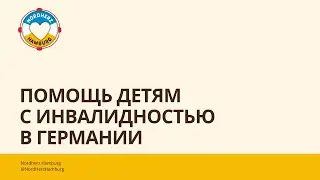 Помощь детям с инвалидностью в Германии - 17.08.2023 - Круглый стол Nordherz