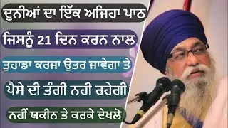 Sirf  21 din path  karn de bal larja utar jawega  | baba thakur singh ji |
