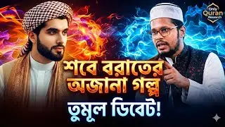 শবে বরাতের অজানা সত্য!  মুফতি ইমরানের ভিডিওর দালিলিক জবাব | Only Quran Research