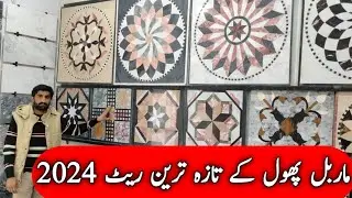 marble flower design price | floor marble flower rate | flower marble price in pakistan