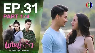 แก่นแก้ว My Little Saucy Girl EP.31 (ตอนจบ) 1/4 | 03-08-64 | Ch3Thailand