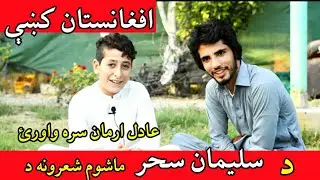 Suliman sahar pashto new poetry with Adil Arman د سلیمان سحر ماشوم نه شعرونه واورئ