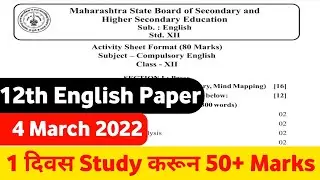 🔥12th English Question Paper 2022|| 4 March 2022🤩 ||