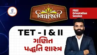 ગણિત પદ્ધતિશાસ્ત્ર  FREE Orientation Session | Vidyanjali Batch વિદ્યાંજલી TET - I&TET - II @08:15AM