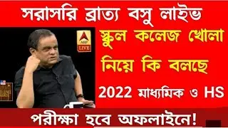 bratya boshu live today I HS exam result 2021 l HS exam news 2021 West Bengal I #WBCHSE #WBBSE