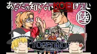【PC98】第６話 プロジェネター あなたの知らない光栄げぇむ