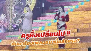 ครูผึ้งเปลี่ยนไป!! หันมาร้องเพลงแนวนี้พร้อมเต้นโชว์สุดเซ็กซี่!
