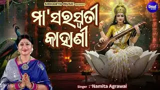 Maa Saraswatinka Kahani - ମା'ସରସ୍ଵତୀ କାହାଣୀ | Namita Agrawal | Basant Panchami Kahani O Mahima