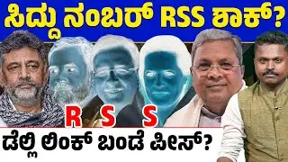 Delhi High Command Shock!👑🔥Siddaramaiah&rsquo;s Numbers Stun Everyone😱Did DK&rsquo;s Key Link Leader Step Back?