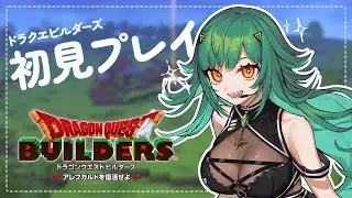 【 ドラクエビルダーズ 】初見プレイ！アレフガルドを復活させるぞ～【北小路ヒスイ/にじさんじ】