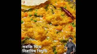 ভেজিটেবল খিচুড়ি রেসিপি | Vegetable Khichuri Recipe | Atanur Rannaghar #AtanurRannaghar #kichuri