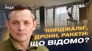 Повітряний терор рф: чи змінюється характер ударів по Україні | Юрій Ігнат