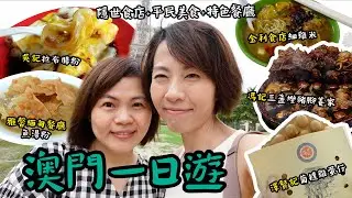 澳門一日遊 🚌 坐金巴 🕰️ 快閃12小時一日6餐🥢食🫕食🧇食 隱世食店 + 平民美食 + 特色餐廳 @GobbyHong - 吳記拉布腸粉 金利食店 澤賢記 沫鮮 雅馨緬甸餐廳 三盞燈豬腳姜家
