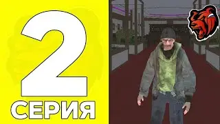 [2 часть] Путь бомжа!!!