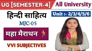 🔥UG [Semester-IV] || All University ||🎯 Subjective Questions Series || 📚 MJC-05 (UNIT-2/3/4/5/6) ✅