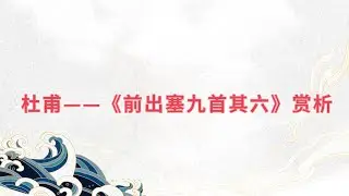 【乐乐习字】杜甫&mdash;&mdash;《前出塞九首其六》解析|诗词|诗歌|古诗|唐诗|诗
