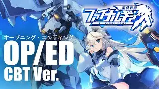 ファイナルギア-重装戦姫- OP/ED アニメムービー | Final Gear/重装战姬 CBT JP Anime Movie