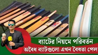 ব্যাটের নিয়মে পরিবর্তন, অ'বৈ'ধ ব্যাটকে বৈধতা দিল আইসিসি৷ বিস্তারিত জেনে নিন || On Field 2026