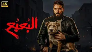 فيلم الأكشن | الــبــعــبــع | كامل بطولة احمد عز | جودة عالية