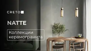 Керамогранит CRETO. Коллекция Natte.