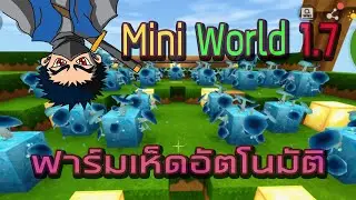 Mini World Creata 223 วิธีทำฟาร์มเห็ดอัตโนมัติ