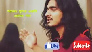 অনেক সুন্দর একটা গান শুনতেই হবে আপনার