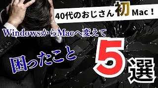 【40代おじさん初Mac】WindowsからMacへ変えて困ったこと5選
