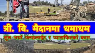 TU Ground Construction Latest News | TU Cricket Ground Latest Update | TU Ground Update