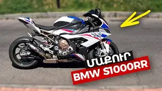 Էս BMW S1000RR-ը շատերի երազանքի մոտոն ա