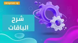 شرح كل الباقات على موقع swapnex .. المدفوعة و vip . و طريقة العمل على المود اليدوي (حصري).