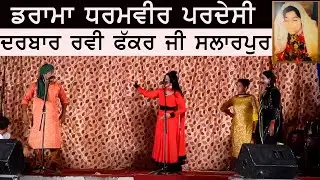 Live Drama Dharmveer Pardesi Darbar Ravi Fakkar Ji Salarpur Jalandhar