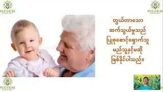 ကလေးများသည် လူမှု ပေါင်းသင်း ဆက်ဆံရေးဆိုင်ရာ လူသား social creatures များဖြစ်ကြသည်။