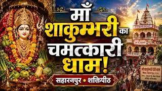 Shakumbhari Devi Temple Saharanpur: History, Darshan & Travel Guide