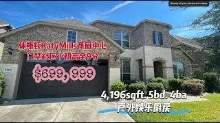 0014期|休斯顿房产|Katy|Katy Mills商圈内部门禁社区|A级学区|5房4卫|室内4,196尺|LOT7,500尺|$699,999