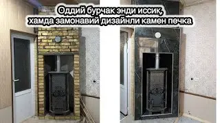 Печка бита хона бурчагига, камин услубида ўрнатилди ☎️88-324-33-33 #печка #самарканд #ургут #андижон