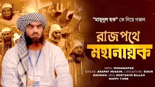 মামুনুল হক কে নিয়ে সময়ের সেরা সাহসী গজল | রাজপথে মহা নায়ক | mamunul hok gojol | happy tune 