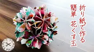 【DIY】花くす玉＊折り紙 簡単手芸