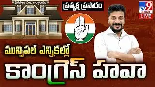 మున్సిపల్&zwnj; ఎన్నికల్లో  కాంగ్రెస్ హవా LIVE | Telangana Municipal Election Results 2026 Updates - TV9