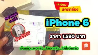 แกะกล่อง iPhone 6 เครื่องรีเฟอร์บิช ราคา 1,590 บาท จาก shopee ซื้อได้...ก็ต้องรับให้ได้??