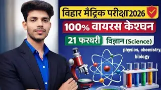 10th SCIENCE Objective#200 VVI MCQ#Bihar board exam 2026