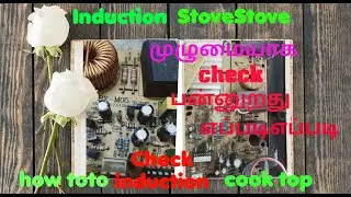 How to Check all #Induction Stove in tamil .. அனைத்து விதமான கரண்ட் அடுப்புகளின் பழுதை கண்டுபிடிபபது