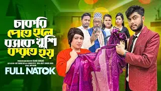 চাকরি পেতে হলে যখন বসকে খু'শি করতে হবে | Bangla Natok | New Natok | Short Filim | Natok Ghor |