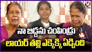 Lawyer Swapna Case : Face to Face with Her Mother Over Incident | V6 News