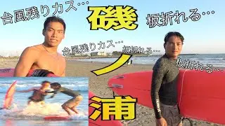 【職後の1R】仕事終わりに台風ウネリが残ってる磯ノ浦へ急遽GO！！！