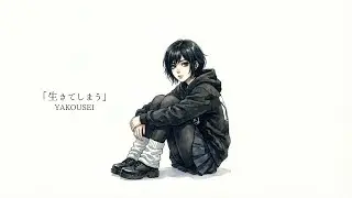 「生きてしまう」 -Lyric Video-