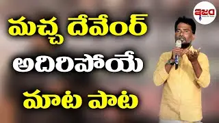 మచ్చ దేవేందర్ అదిరిపోయే మాట పాట | Macha Devendhar |Latkad Naari | Ism Tv