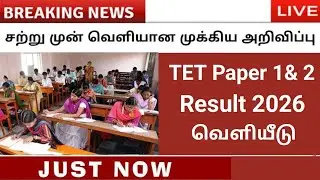TNTET Result 2026 :TET PAPER 1PAPER 2 RESULT RELEASE| CHECK NOW How to Download TNTET 2025 Scorecard