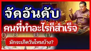 จัดอันดับ! ดวง 2569 คนเกิดวันไหน ทำอะไรก็สำเร็จ เงินไหลมาเทมา ทำมาหากินคล่อง รวยเป็นเศรษฐีง่ายๆ