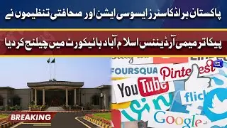 PBA and Journalist associations challenge PECA ordinance in IHC | Dunya News